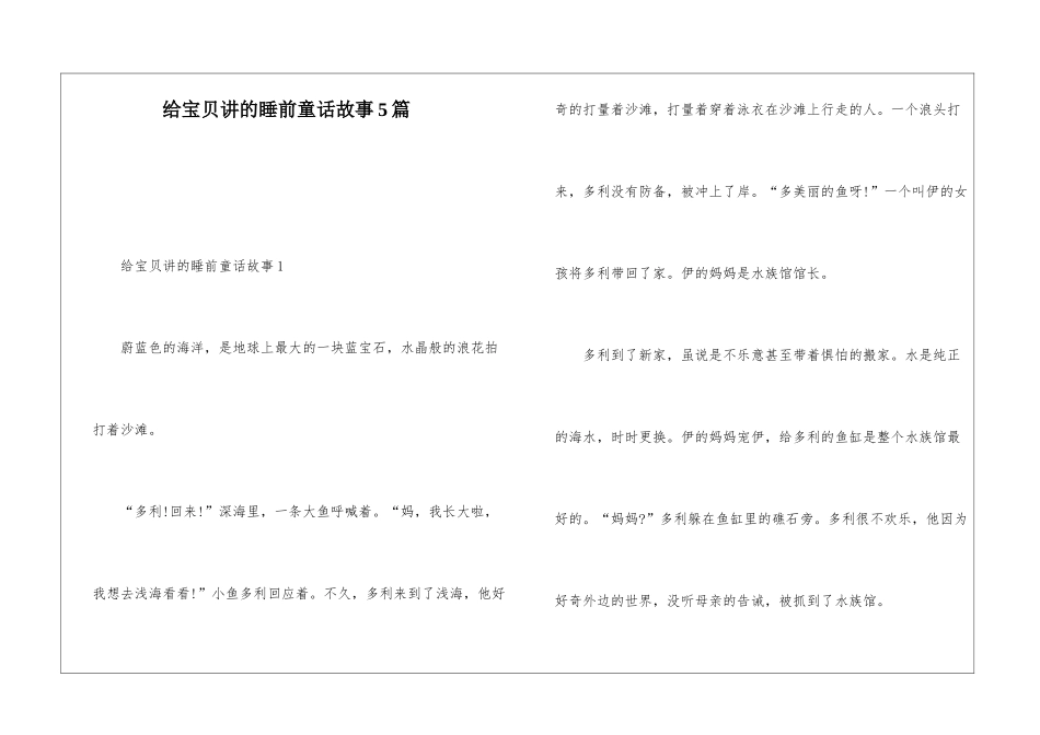 给宝贝讲的睡前童话故事5篇_第1页