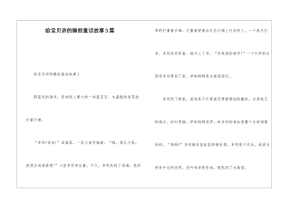 给宝贝讲的睡前童话故事5篇