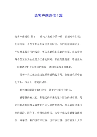 给客户感谢信4篇