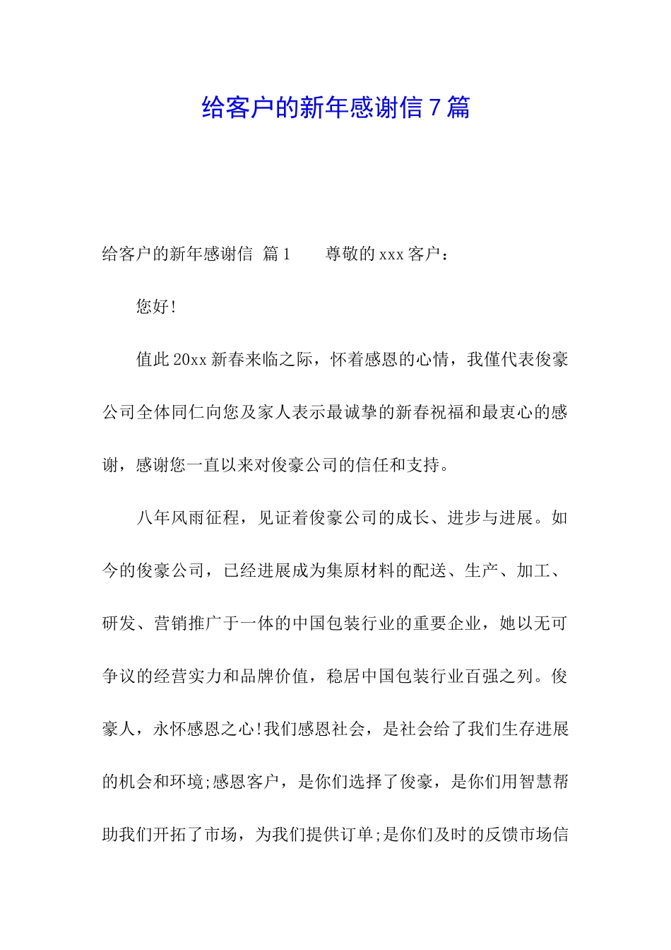 给客户的新年感谢信7篇_第1页