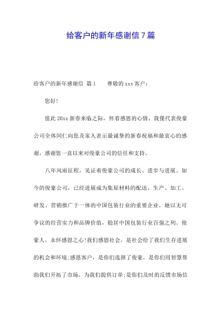 给客户的新年感谢信7篇