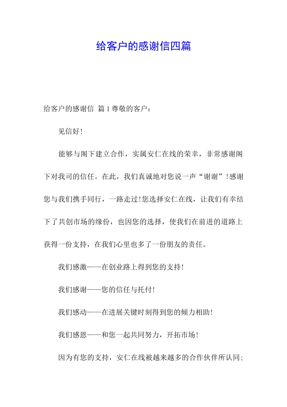 给客户的感谢信四篇_第1页