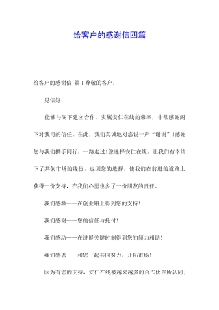 给客户的感谢信四篇