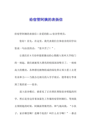 给宿管阿姨的表扬信