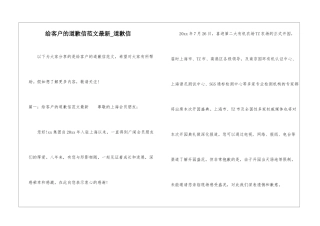 给客户的道歉信范文最新-道歉信