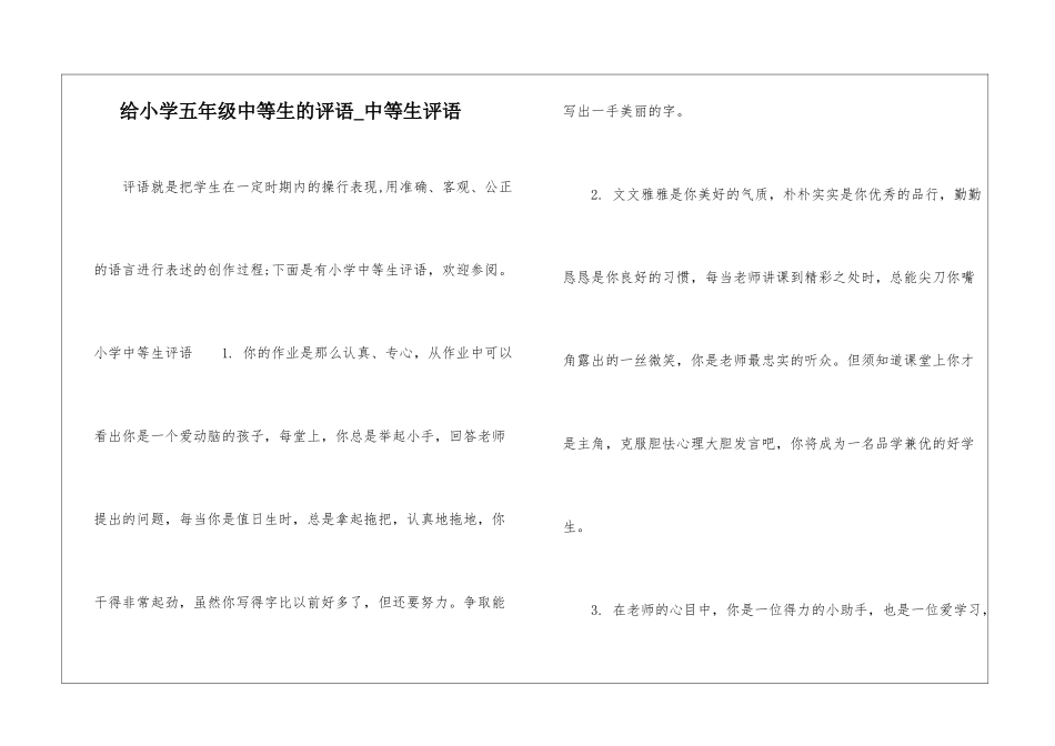 给小学五年级中等生的评语-中等生评语_第1页