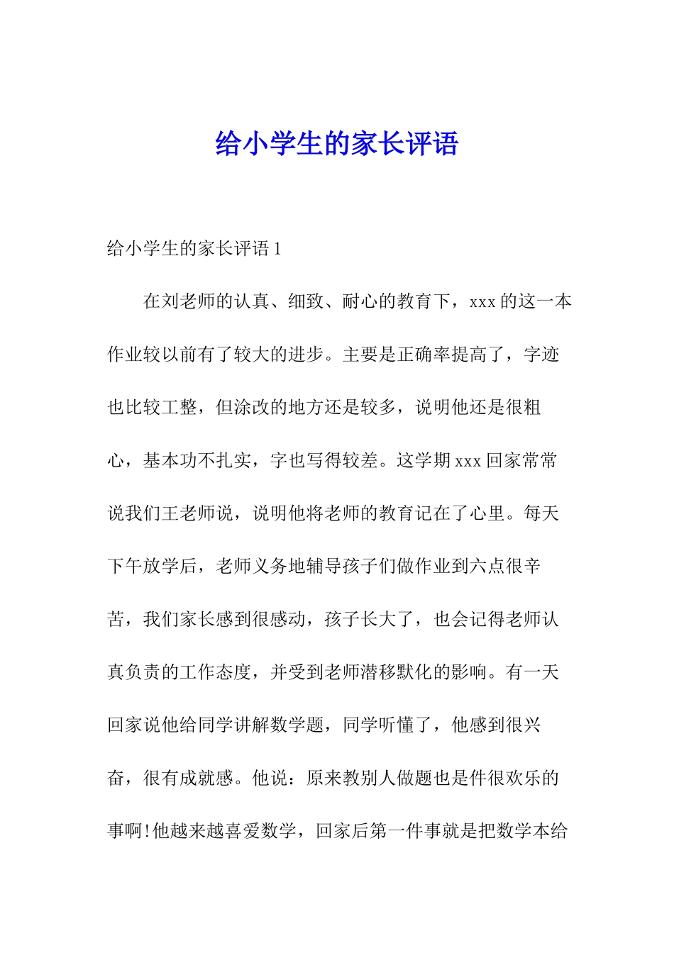 给小学生的家长评语_第1页