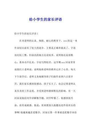 给小学生的家长评语