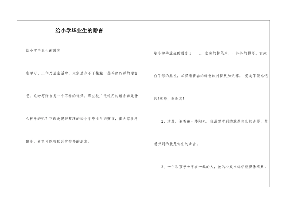 给小学毕业生的赠言_第1页