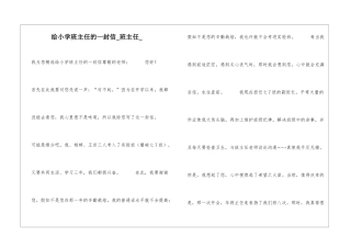 给小学班主任的一封信班主任