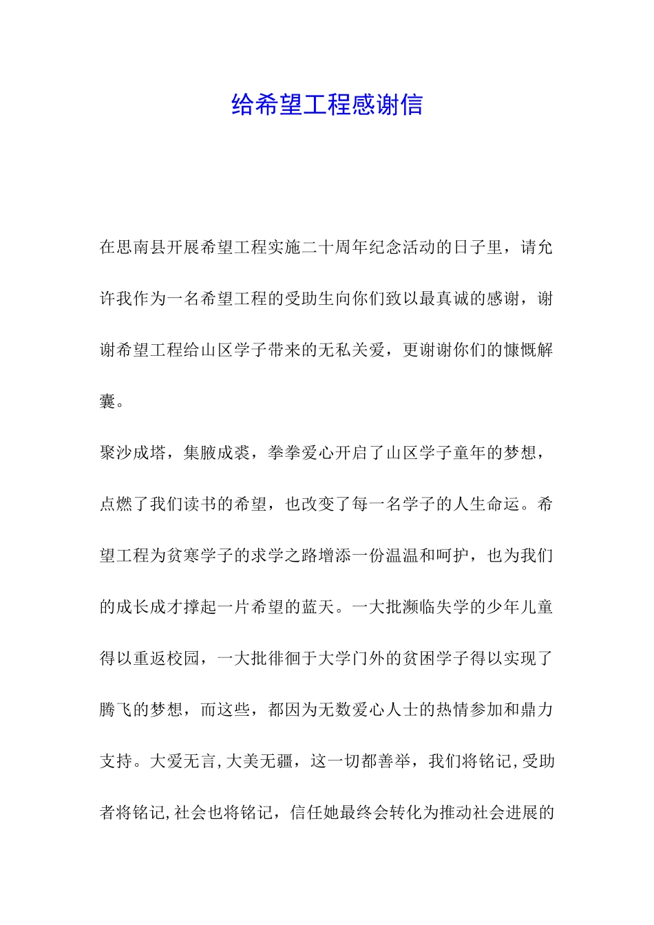 给希望工程感谢信_第1页
