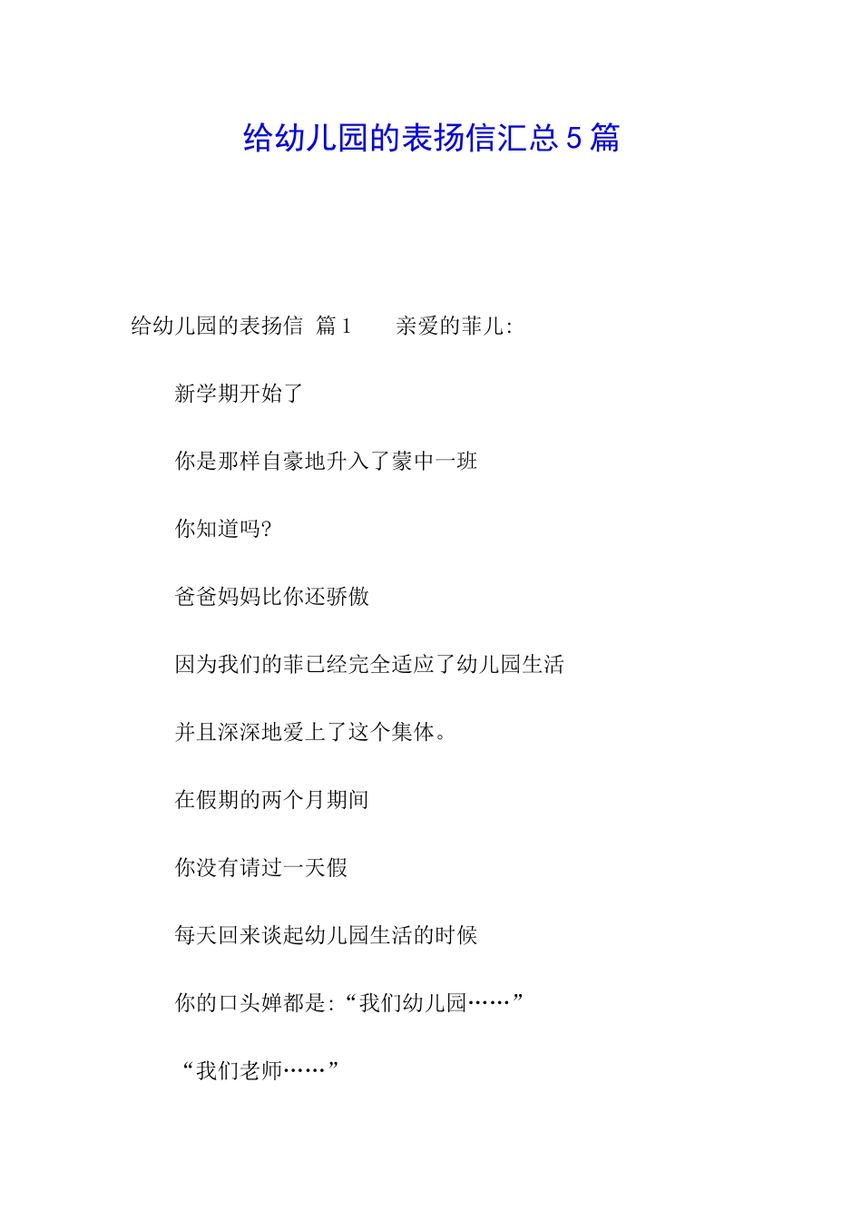 给幼儿园的表扬信汇总5篇_第1页
