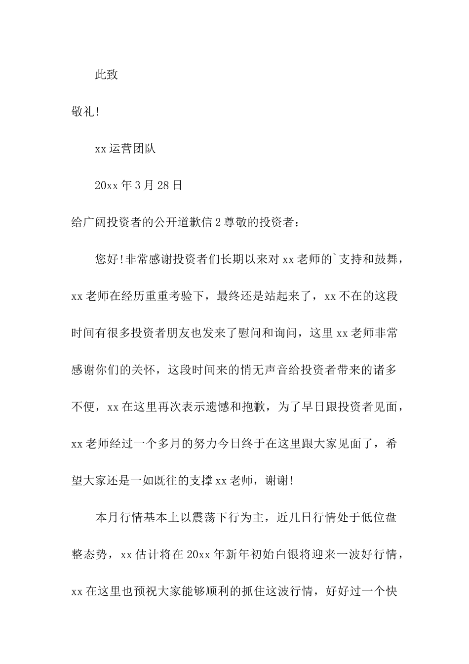 给广大投资者的公开道歉信_第2页