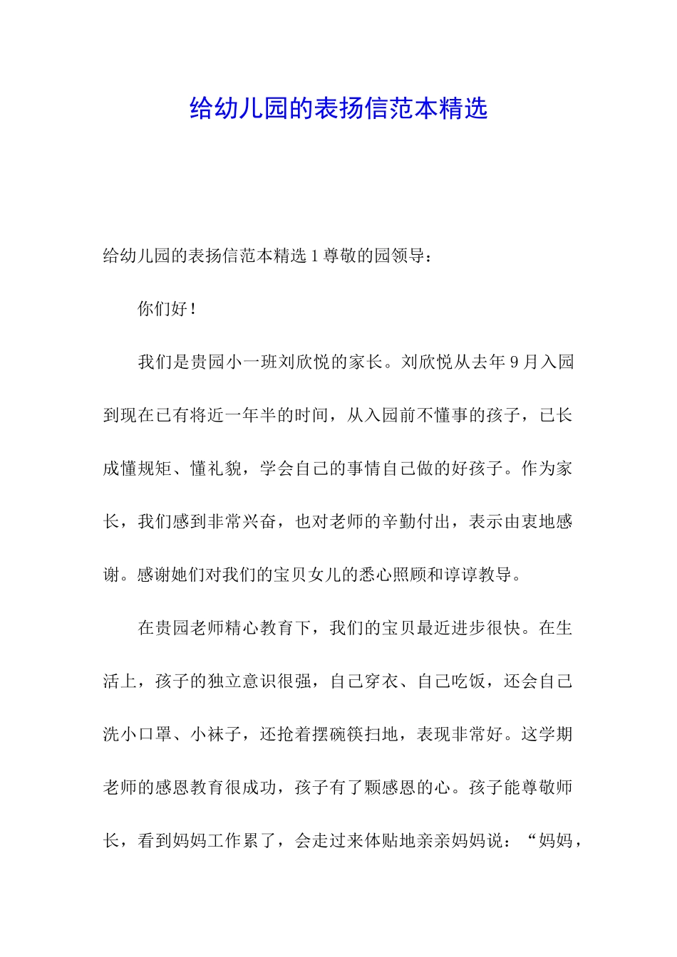 给幼儿园的表扬信范本精选_第1页