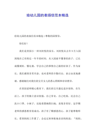 给幼儿园的表扬信范本精选