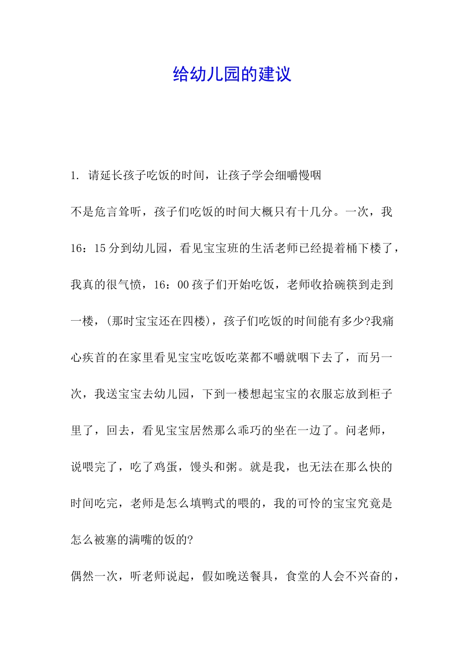 给幼儿园的建议_第1页