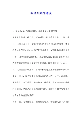 给幼儿园的建议