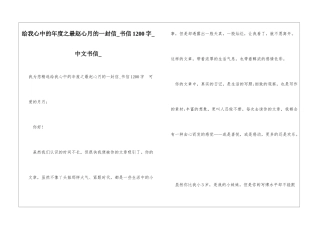 给我心中的年度之最赵心月的一封信书信1200字中文书信
