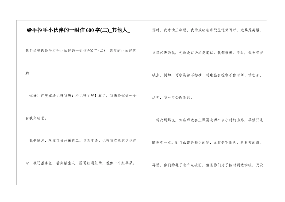给手拉手小伙伴的一封信600字其他人_第1页