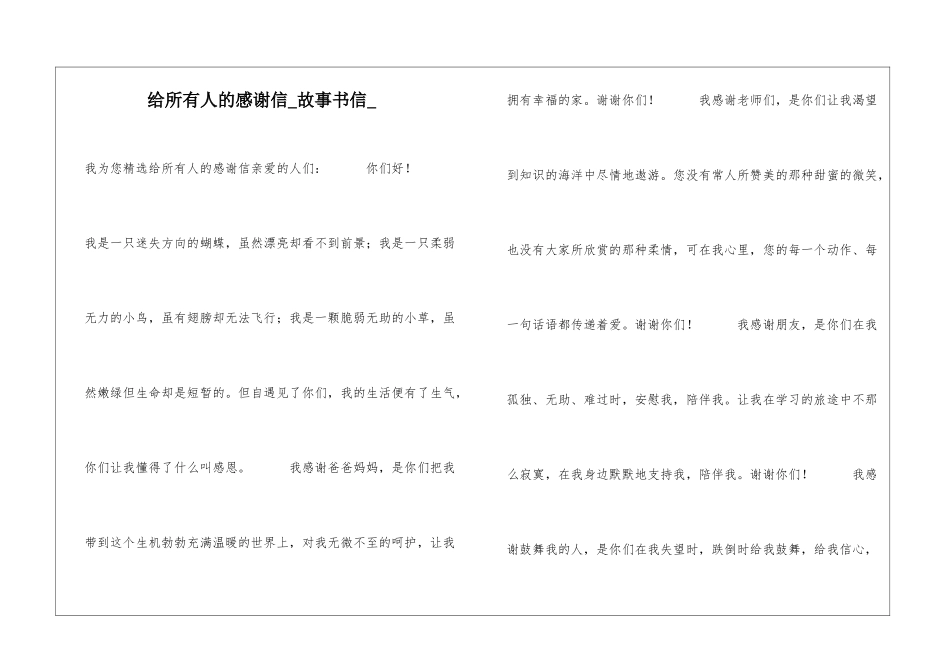 给所有人的感谢信故事书信_第1页