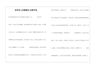 给所有人的感谢信故事书信