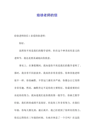 给徐老师的信
