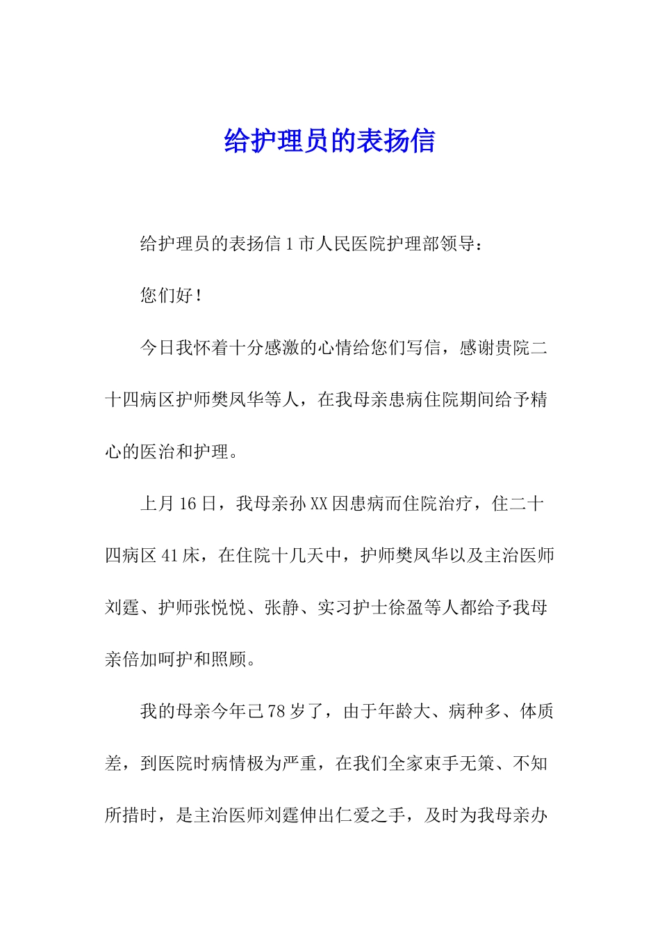 给护理员的表扬信_第1页