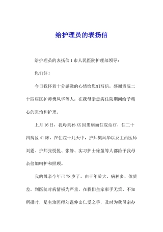 给护理员的表扬信