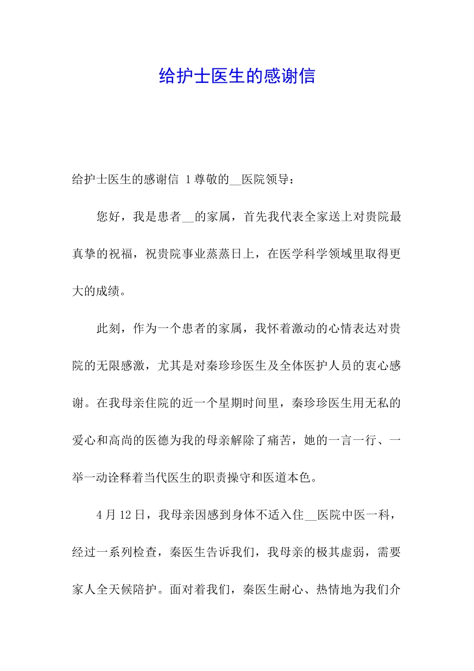 给护士医生的感谢信-_第1页