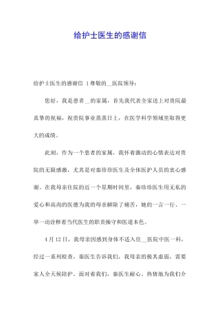 给护士医生的感谢信-