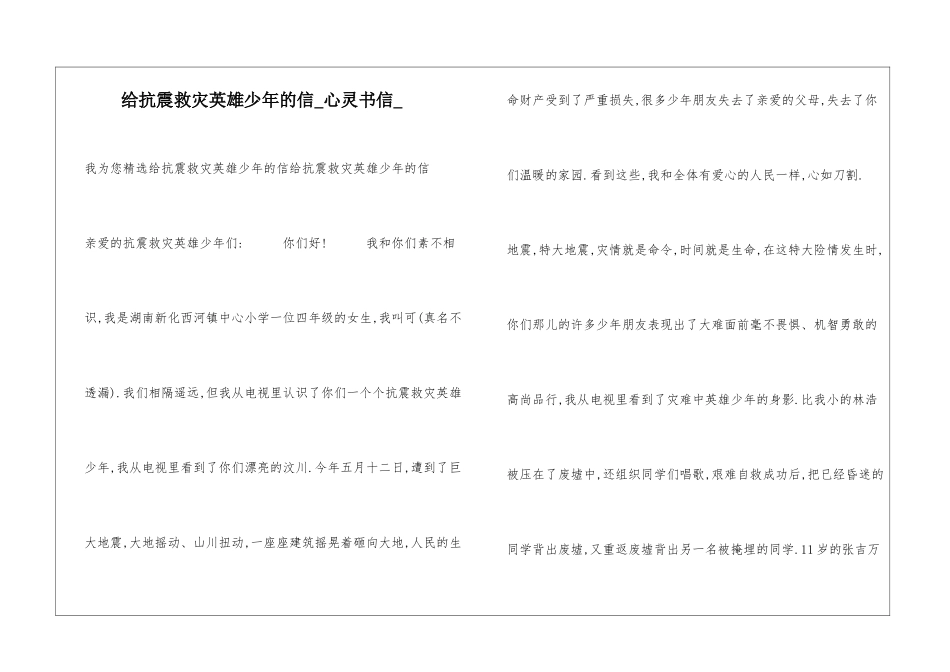 给抗震救灾英雄少年的信心灵书信_第1页