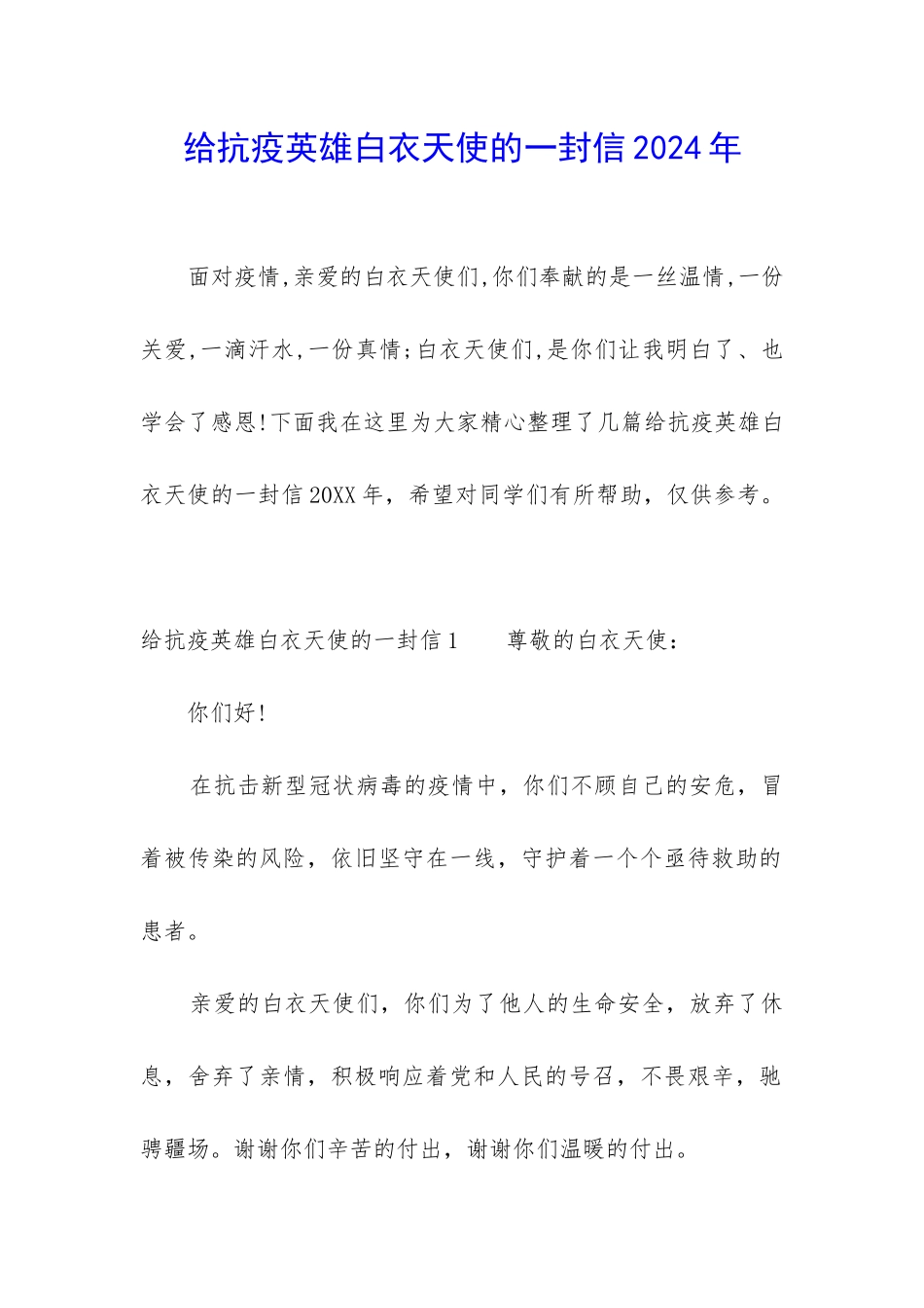 给抗疫英雄白衣天使的一封信2024年_第1页