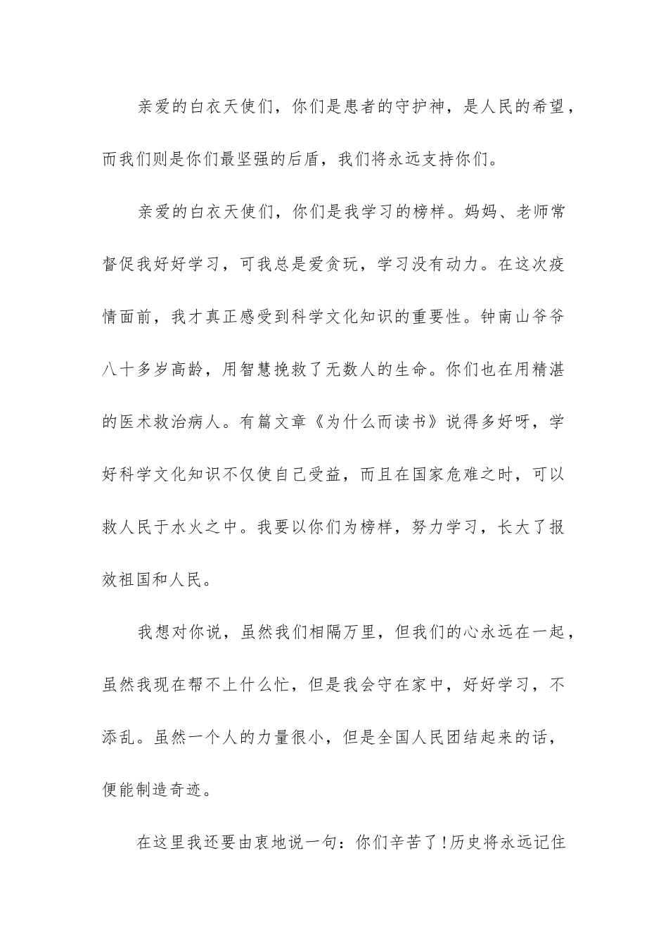 给抗疫英雄白衣天使的一封信2024年_第2页
