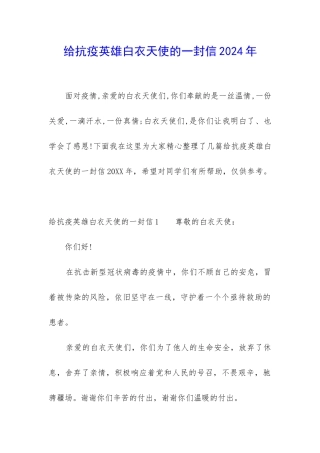 给抗疫英雄白衣天使的一封信2024年
