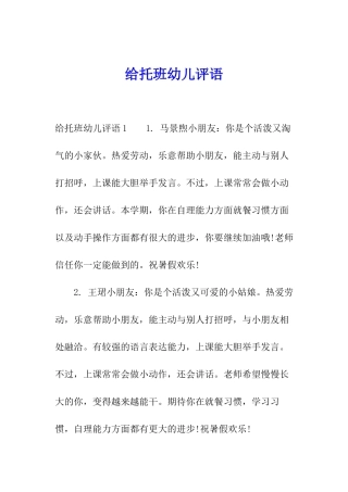 给托班幼儿评语