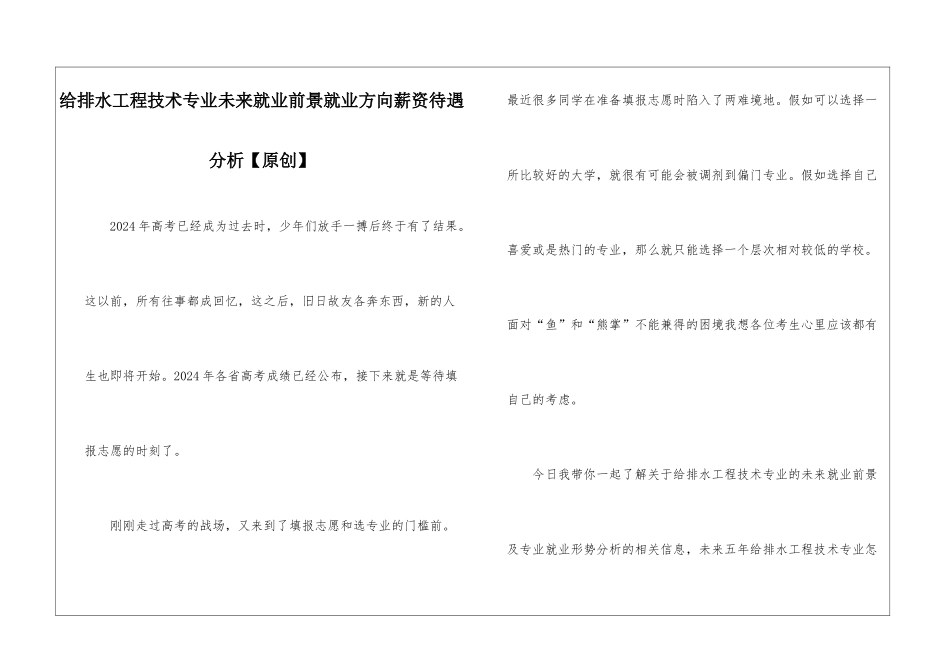 给排水工程技术专业未来就业前景就业方向薪资待遇分析_第1页