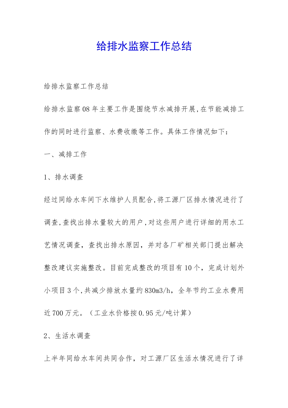 给排水监察工作总结-_第1页