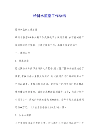 给排水监察工作总结-