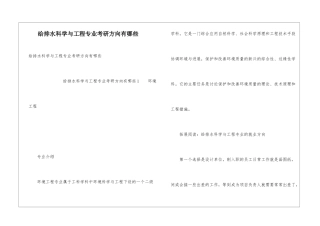 给排水科学与工程专业考研方向有哪些