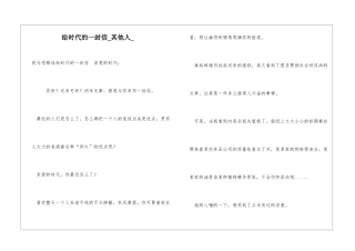 给时代的一封信其他人