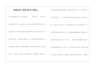 给故乡的一封信600字其他人