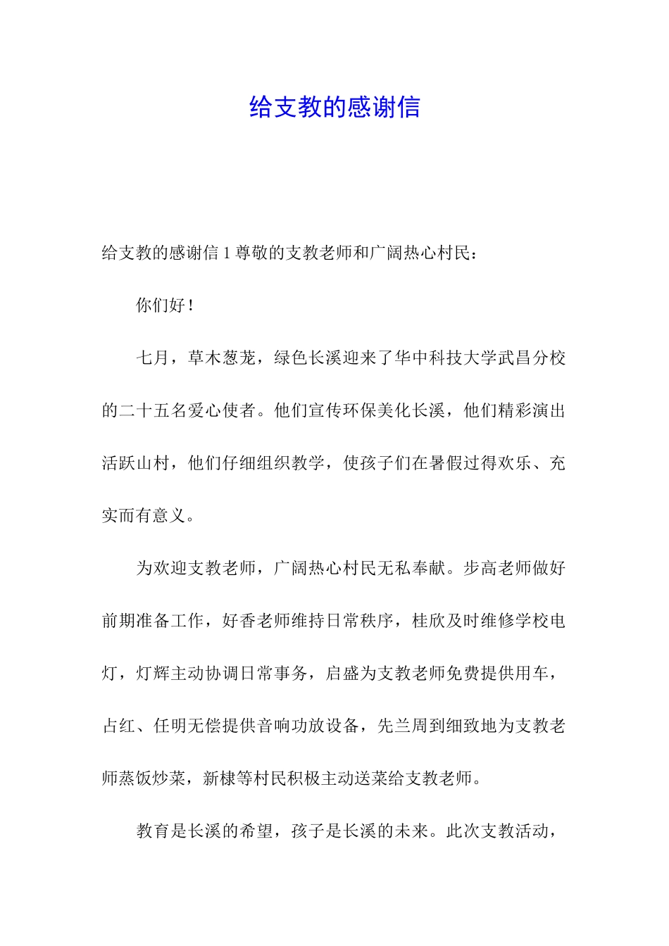 给支教的感谢信_第1页