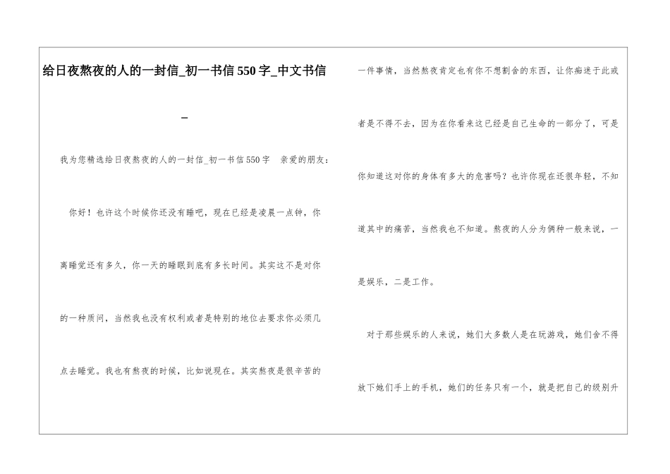 给日夜熬夜的人的一封信初一书信550字中文书信_第1页