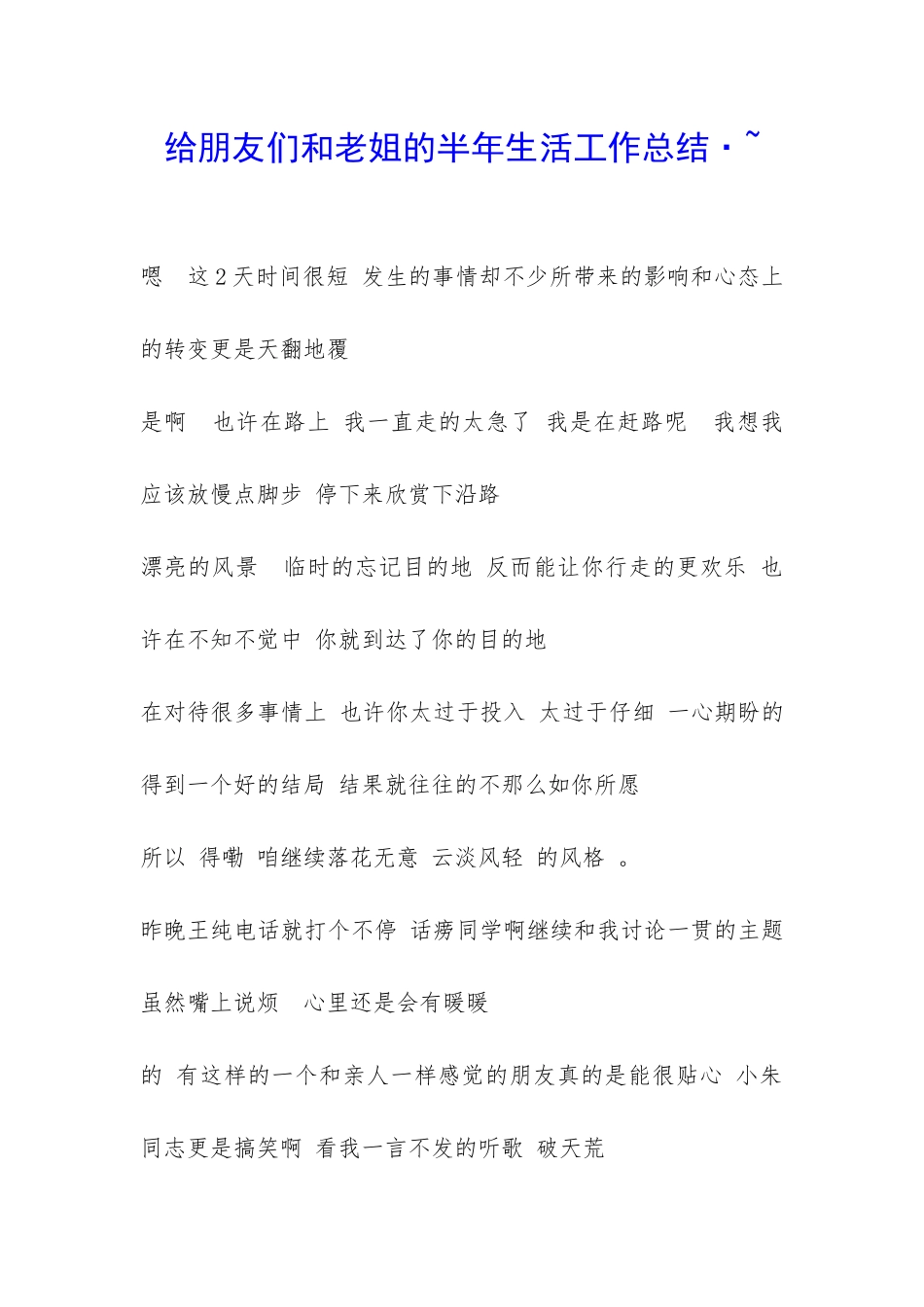 给朋友们和老姐的半年生活工作总结·--_第1页