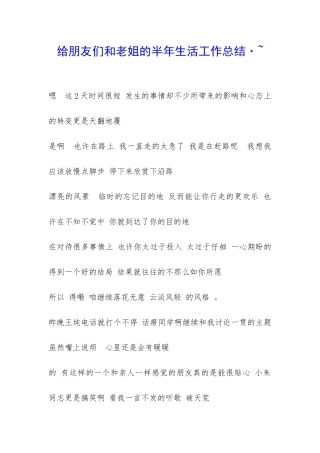 给朋友们和老姐的半年生活工作总结·--