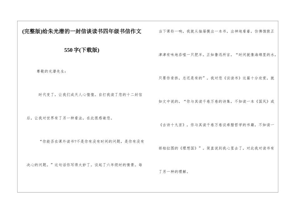 给朱光潜的一封信谈读书四年级书信作文550字_第1页