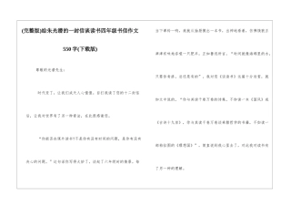 给朱光潜的一封信谈读书四年级书信作文550字
