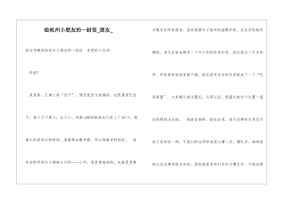 给杭州小朋友的一封信朋友