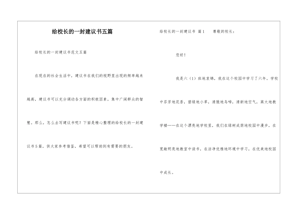给校长的一封建议书五篇_第1页