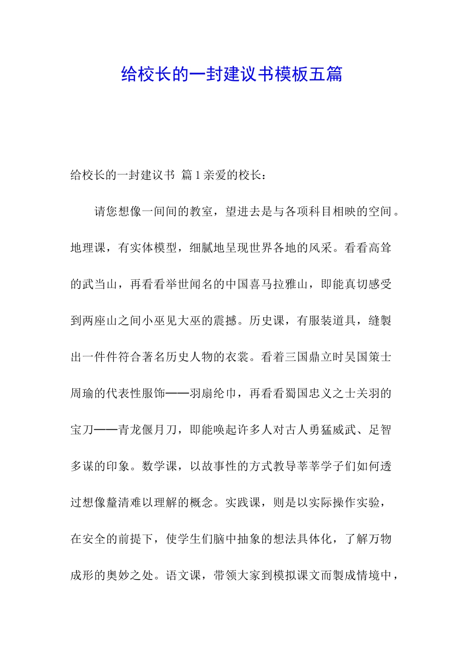 给校长的一封建议书模板五篇_第1页